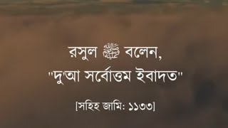 দু'আ সর্বোত্তম ইবাদত, দু'আ অসম্ভবকে সম্ভব করার হাতিয়ার।