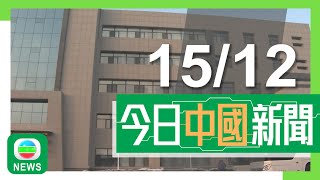 香港無綫｜兩岸新聞｜2024年12月15日｜兩岸｜美國制裁逾四十家來自新疆企業 有受影響公司積極轉型擴大內銷｜南沙新能源車旗艦超級充電站啟用 車主將儲存電力「回流」可獲補貼｜TVB News