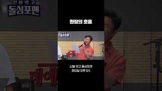 [#화제의1분] 환장의 호흡 #shorts