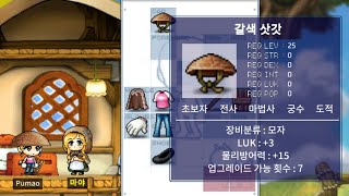 【Mapleland】懷舊楓之谷系列！如何取得褐色斗笠？