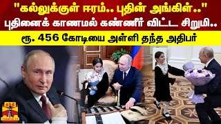 "கல்லுக்குள் ஈரம்.. புதின் அங்கிள்.." -புதினைக் காணமல் கண்ணீர் விட்ட சிறுமி.. -