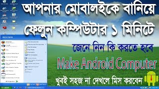 এন্ড্রয়েড মোবাইলকে কম্পিউটার বানিয়ে ফেলুন ১ মিনিটে ,ব্যবহার করুন কম্পিউটারের সব সুবিধা | মিস করবেনা