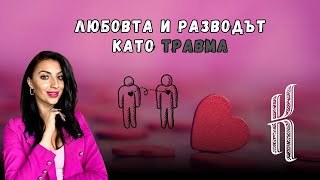 Любовта и разводът като травма