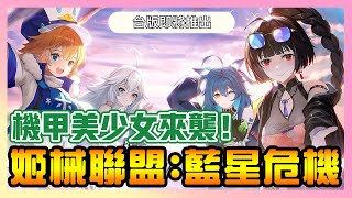 《姬械聯盟：藍星危機》 ► 試玩＋介紹 台版即將推出 機甲美少女來襲！放置陸海空軍武擬人RPG | 薄荷貓❤