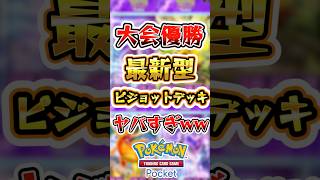 【ポケポケ】大会でも優勝した最新型ピジョットデッキがヤバすぎた！ #ポケポケ #ポケモン #ポケモンカード