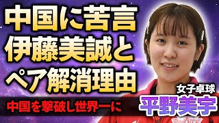 【女子卓球】平野美宇が中国に苦言！中国撃破し世界一になった日本代表選手が伊藤美誠とのペアを解消した本当の理由…不仲すぎて代表を下されたと言われる真相に驚愕！