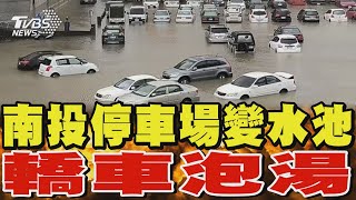 南投停車場變水池 轎車泡湯｜TVBS新聞 @TVBSNEWS02