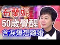 【精華版】50歲覺醒和老公翻臉 布蘭妮含淚自爆想離婚