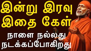 நாளை நல்லது நடக்கப்போகிறது, இதை கேள் |saibabaadvice|saimotivation|saiappasays|saipatham|omsairam