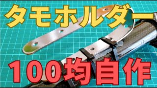 【100均だけ】タモホルダーの自作は300円で代用可能です