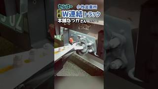 24時間密着【W連結トラック】センコーさん😃2025/2