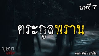 ตระกูลพราน  บทที่ 7 🎧📖 [บุษบาเล่าเรื่อง]