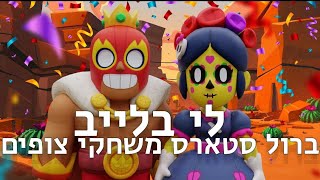 לייב בראול סטארס משחקי צופים קידום קלאן ועוד