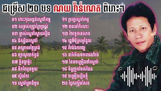 ជម្រើស ២០ បទពិរោះៗ   ណយ​ វ៉ាន់ណេត   #noyvanneth