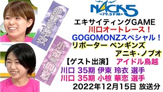 【エキサイティングGAME•川口オートレース！GOGOMONZスペシャル】ゲスト出演 川口 35期 伊東 玲衣 選手 川口 35期 小椋 華恋 選手 2022年12月15日 放送分