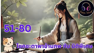 Part 51-80 เรื่องโชคชะตาพาข้ามภพ กับ มิติพิเศษ ตอน  พบกับชายชุดดำอีกครั้ง