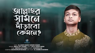 আল্লাহর সামনে দাড়াবো কেমনে | Allahar Samne darabo kamne | Abdullah Tahmid New Islamic Nasheed