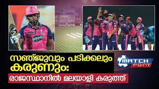 രാജസ്ഥാനിൽ നിറയുന്ന മലയാളി ആവേശം  I   Sanju samson