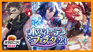 【新着オセロニア！】「ホワイトデーフェスタ’23」を開催！特別闘化できる新駒が登場！ドキドキ♡のストーリーもお楽しみに【逆転オセロニア公式】