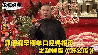 郭德纲的实力还是不容小觑！郭德纲早期单口经典相声之封神版《济公传》！  | #郭德纲 #于谦 #高峰#郭麒麟 #阎鹤祥 #搞笑  #德云社 #优酷 #优酷综艺