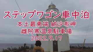 【ステップワゴン車中泊】納沙布岬 2022.9.17【4K】