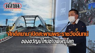 'ศักดิ์สยาม' เปิดสะพานพระราชวังจันทน์ มอบเป็นของขวัญปีใหม่ให้ชาวพิษณุโลก : Matichon Online