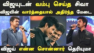 விஜயுடன் வம்பு செய்த சிவா, விஜய் என்ன சொன்னார் தெரியமா ? | Thalapathy Vijay | Tamil Cinema News