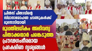 അഭിവന്ദ്യ പിതാക്കന്മാർ പങ്കെടുത്ത പ്രൗഢഗംഭീരമായ  പ്രദക്ഷിണ ദൃശ്യങ്ങൾ | MAR PRINCE ANTONY PANENGADEN