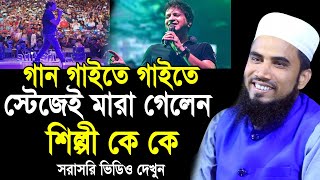 গান গাইতে গাইতে মৃ*ত্যু হলো কে কে এর ! ভিডিও দেখুন ! যা বললেন গোলাম রব্বানী Golam Rabbani Waz 2022