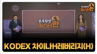 [종목탐정 미스터 한] KODEX 차이나H레버리지(H) / 한규수 MBN골드 매니저