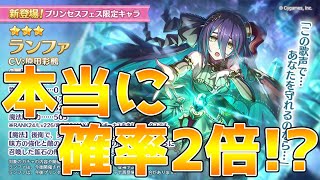 【プリコネR】プリフェスの星3確率2倍だったので、引いてみたら大惨事でした…。【切り抜き】