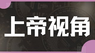 『数汇交易』-2024.12.24-求你了！别再看分钟图了！