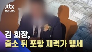 뜯어낸 돈 116억…출소 후 포항 재력가 행세·인맥 과시 / JTBC 아침\u0026