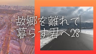 【日本の風景】故郷を離れて暮らす君へ28｜若狭町より🚙