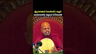 පොල්ගහවෙල වොස්සග්ඝධම්ම හිමිපාණෝ #ජේතවනාරාම විහාරය #පහුර#shorts