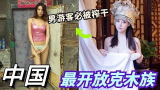 中国境内真正的“女儿国”！3000人的部落里只有9个男性，平时只能住树屋，繁衍后代全靠爬竹竿！