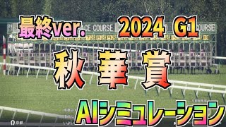 【秋華賞2024】最終ver. AIシミュレーション【Wining Post10 2024】