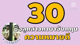 30 ชื่อลูกสาวภาษาอังกฤษ ความหมายดี