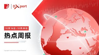 热点周报 | 12 月 16 日 - 12 月 20 日