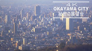 ４K 岡山市 秘密の展望台