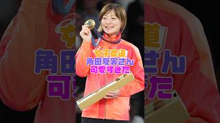 パリ五輪の金メダリストが美しすぎる件 #角田夏美 #パリ五輪