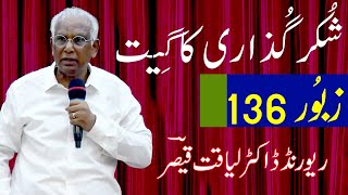 Rev. Dr. Liaqat Qaiser || شُکرگُذاری کا گِیت || Psalm 136 || FGA TV OFFICIAL