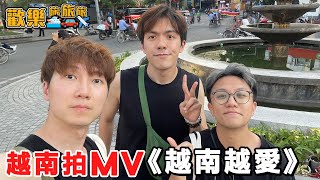 越南拍MV🇻🇳《越南越愛》為甚麼越南男人愛戴綠帽？〖歡樂旅旅旅 越南 EP.4〗#歡樂旅旅旅