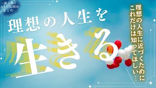 理想の人生を生きるには…この３つのポイントを意識してみて