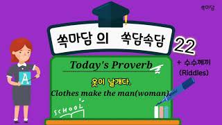 옷이 날개다 Clothes make the man=쏙담속담22