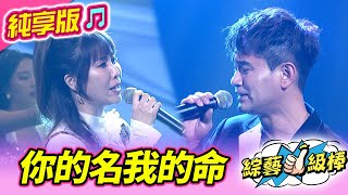 【綜藝一級棒】你的名我的命 (吳俊宏 蘇宥蓉) #純享版 #掌中武林金曲英雄戰