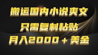 搬运国内小说爽文，只需复制粘贴，月入2000＋美金（教学+配套工具资料）