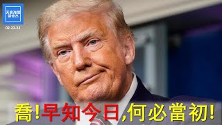 喬!早知今日,何必當初!  |  張修杰天高海闊  20220223