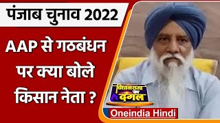 Punjab Election 2022: AAP से गठबंधन पर क्या बोले Samyukta Samaj Morcha नेता राजेवाल | वनइंडिया हिंदी