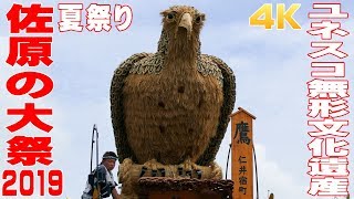 佐原の大祭・夏祭り2019 #3 仁井宿 鷹（昼の曳き回し） - 千葉県香取市 -【4K】